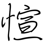 愃: 鋼筆楷書