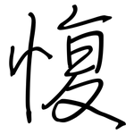 愎: 鋼筆楷書