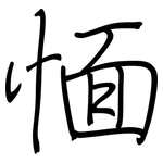 愐: 鋼筆楷書