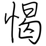 愒: 鋼筆楷書