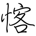 愘: 鋼筆楷書