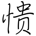 愦: 鋼筆楷書