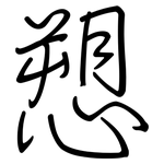 愬: 鋼筆楷書