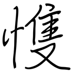 愯: 鋼筆楷書