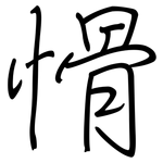 愲: 鋼筆楷書
