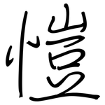 愷: 鋼筆楷書