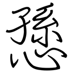 愻: 鋼筆楷書