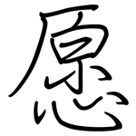 愿: 鋼筆楷書
