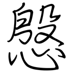 慇: 鋼筆楷書