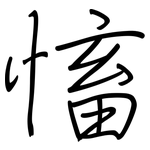 慉: 鋼筆楷書