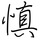 慎: 鋼筆楷書