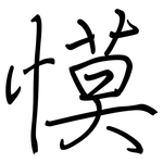 慔: 鋼筆楷書