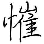 慛: 鋼筆楷書