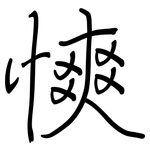 慡: 鋼筆楷書
