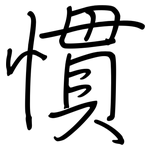 慣: 鋼筆楷書 慣: 鋼筆楷書