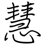慧: 鋼筆楷書 慧: 鋼筆楷書