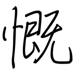 慨: 鋼筆楷書 慨: 鋼筆楷書