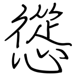 慫: 鋼筆楷書