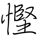 慳: 鋼筆楷書