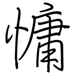 慵: 鋼筆楷書