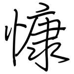 慷: 鋼筆楷書