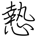 慹: 鋼筆楷書