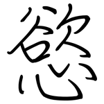 慾: 鋼筆楷書 慾: 鋼筆楷書