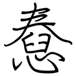 憃: 鋼筆楷書