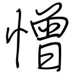 憎: 鋼筆楷書