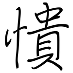 憒: 鋼筆楷書