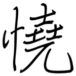 憢: 鋼筆楷書