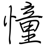 憧: 鋼筆楷書