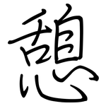 憩: 鋼筆楷書
