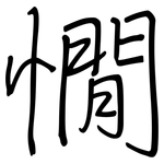 憪: 鋼筆楷書