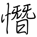 憯: 鋼筆楷書