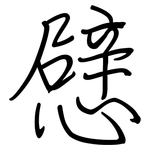 憵: 鋼筆楷書