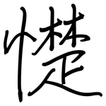 憷: 鋼筆楷書