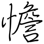 憺: 鋼筆楷書