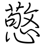 憼: 鋼筆楷書
