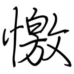 憿: 鋼筆楷書