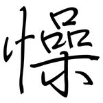 懆: 鋼筆楷書
