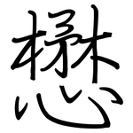 懋: 鋼筆楷書