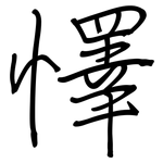 懌: 鋼筆楷書
