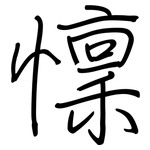 懍: 鋼筆楷書