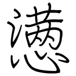 懑: 鋼筆楷書
