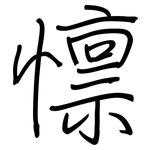 懔: 鋼筆楷書