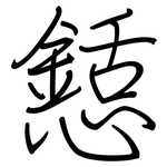 懖: 鋼筆楷書