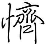 懠: 鋼筆楷書
