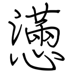 懣: 鋼筆楷書