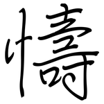 懤: 鋼筆楷書